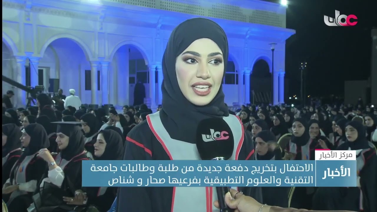 الاحتفال بتخريج دفعة جديدة من طلبة وطالبات جامعة التقنية والعلوم التطبيقية بفرعيها صحار و شناص