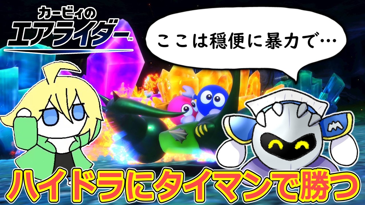 ハイドラがいるけどあえてデスマッチに行きます【カービィのエアライダー】【切り抜き】