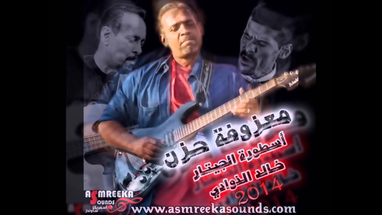 خالد الذوادي معزوفة الحزن 2014