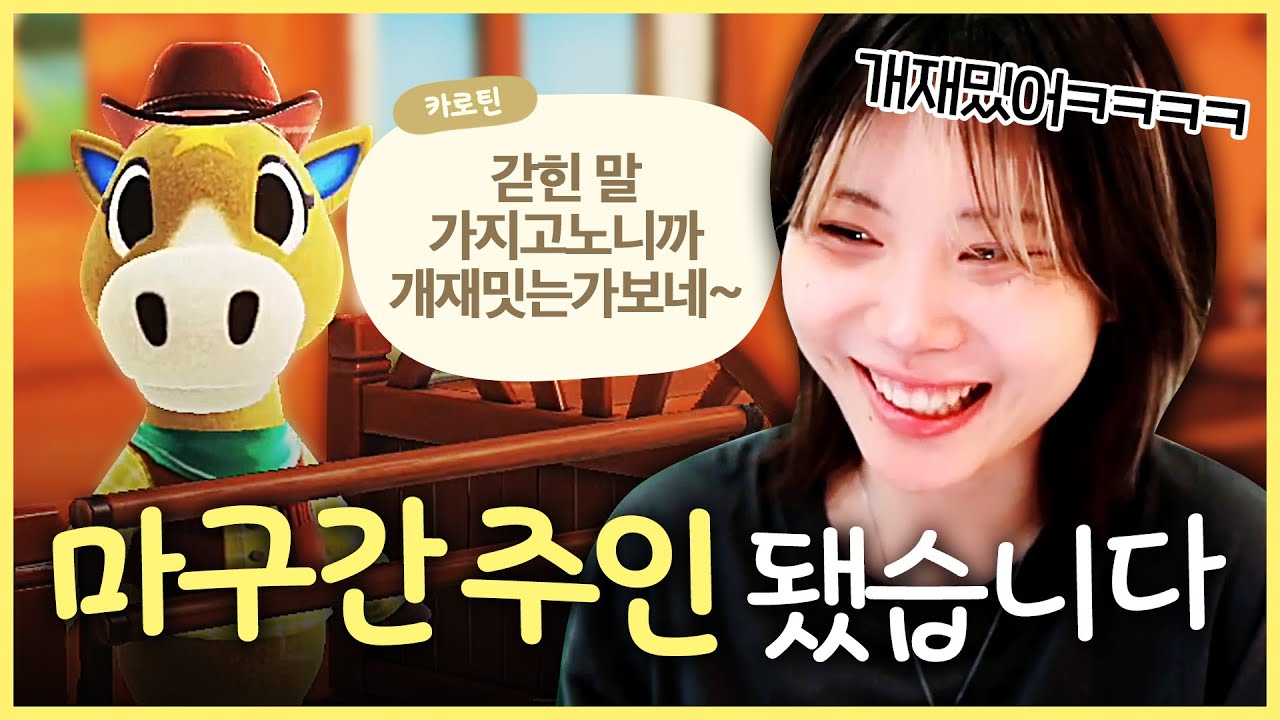 자신을 가둬둘 마구간을 만들어달라는 미친 말🐴 ㅋㅋㅋ 모동숲 무섭네;;