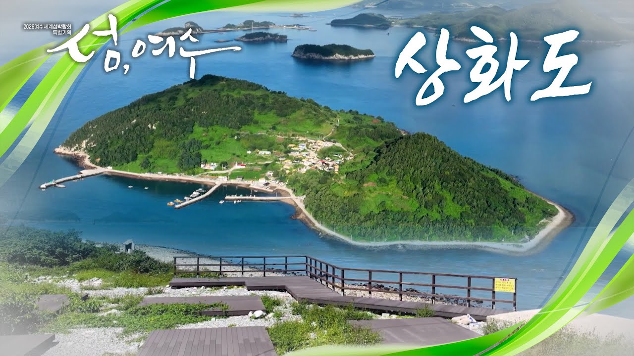 [섬, 여수 - 상화도] 365개 여수의 섬들이 간직해 온 특별한 이야기! 가고 싶은 섬, 여수&nbsp;상화도 [2026여수섬박람회 특별기획]
