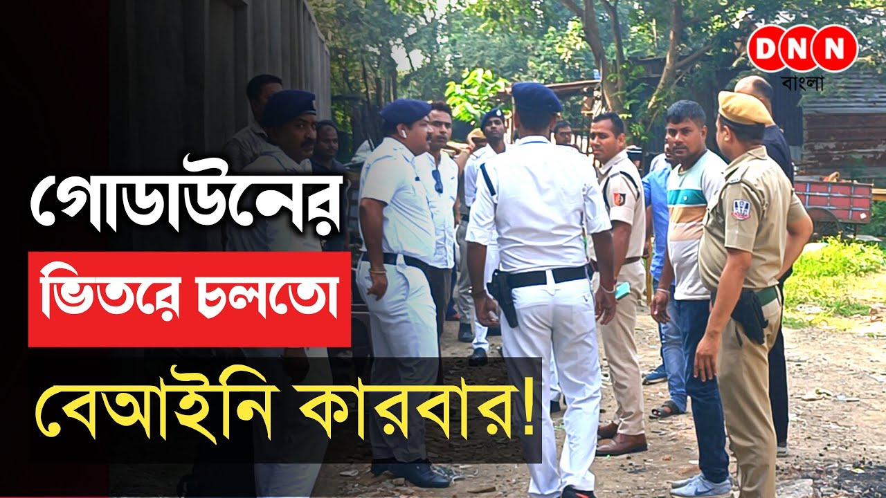 Dankuni: হাঁসপুকুর মোড়ের কাছে গোডাউন থেকে বিপুল পরিমাণ গাঁজা উদ্ধার করল ডানকুনি থানার পুলিশ