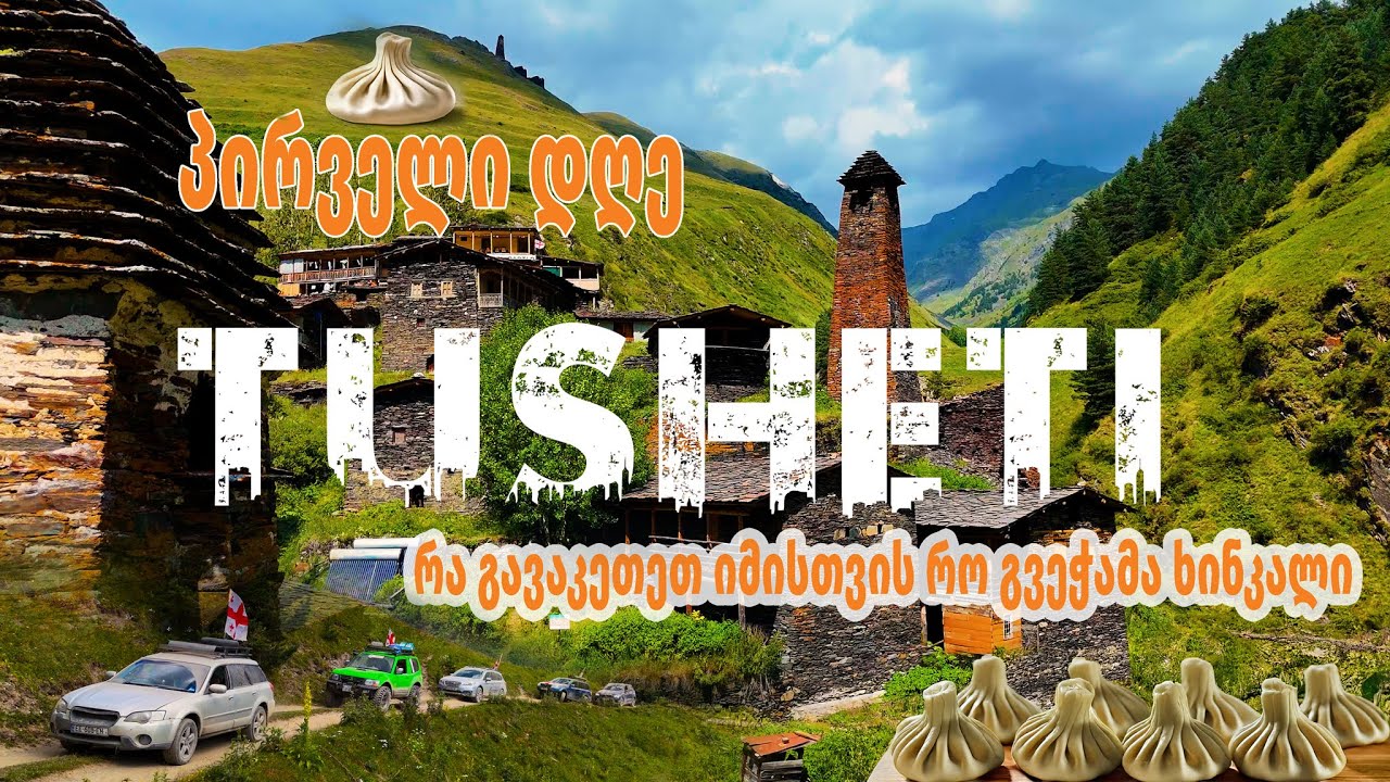 TUSHETI თუშეთი ( რა გავაკეთეთ იმისთვის რო გვეჭამა ხინკალი )
