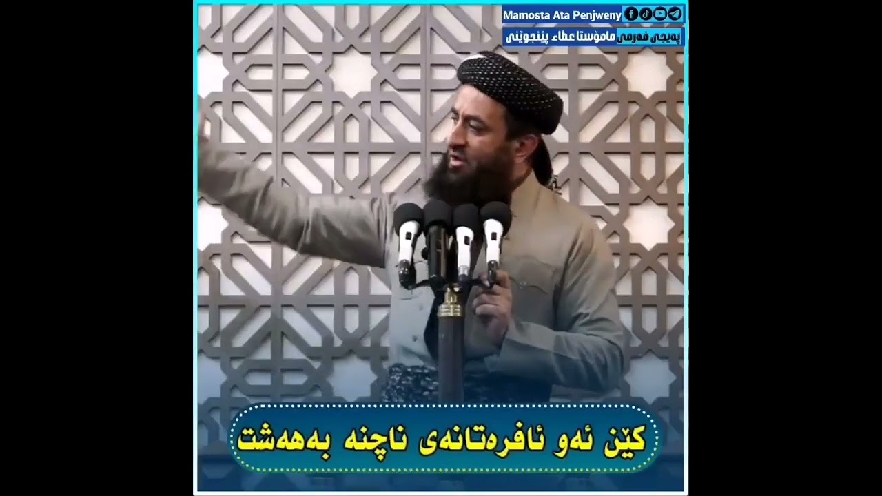 پەیامێکی توند و ترسێنەر بۆ ئافرەتانی سفور          ❤️مامۆستا عەطا پێنجوێنی❤️