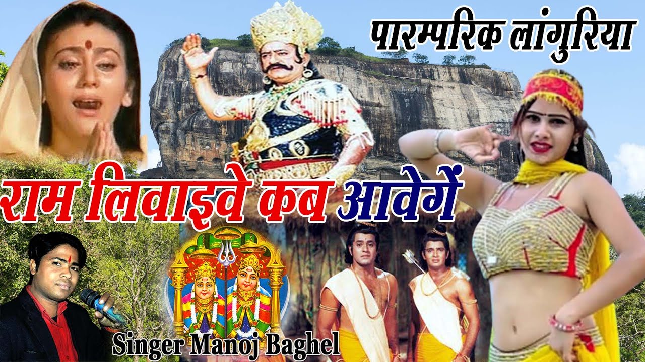 D.J.REMIX 2023सीता लंका में ठाडी पछताए लांगुरिया लिवायवे जाने कब आबे/MANOJ BAGHEL2023 HITS LANGURIYA