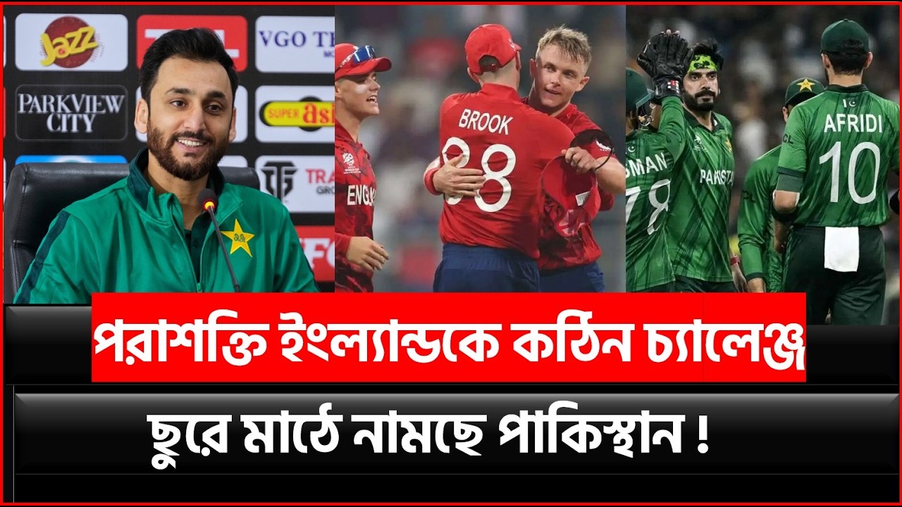 পরাশক্তি ইংল্যান্ডকে কঠিন চ্যালেঞ্জ ছুরে মাঠে নামছে পাকিস্থান !