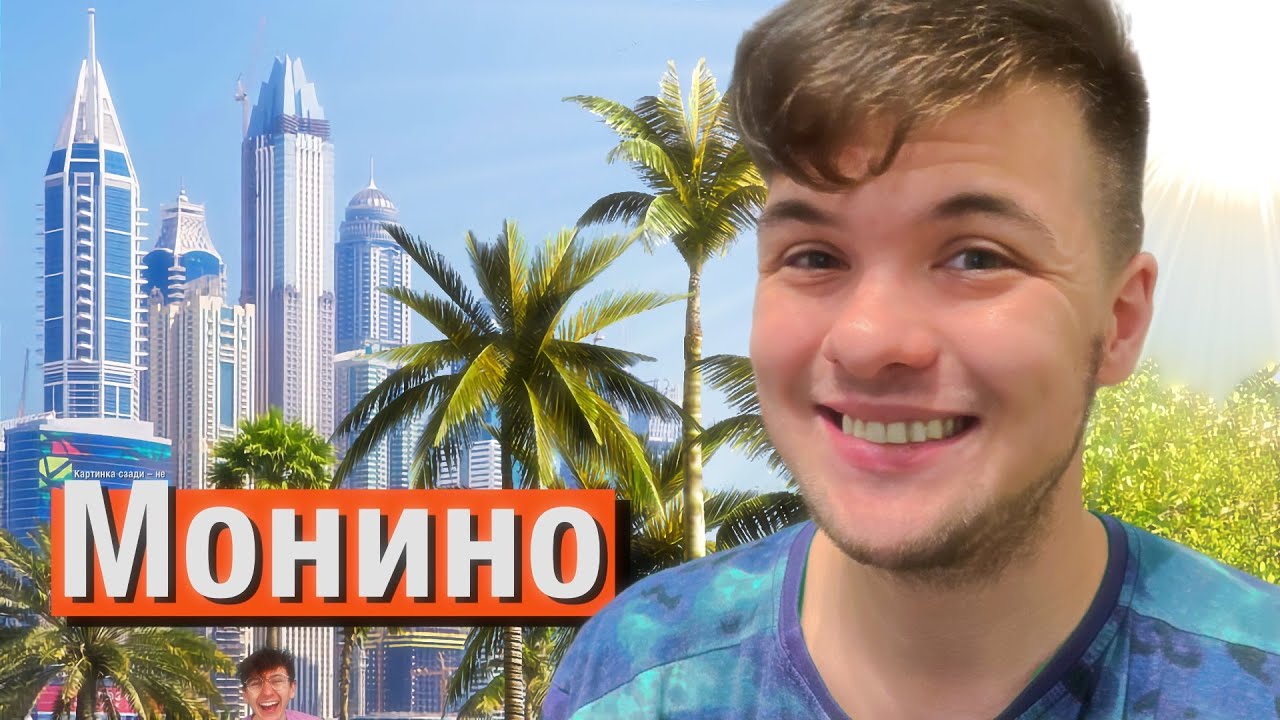 Обзор на МОНИНО