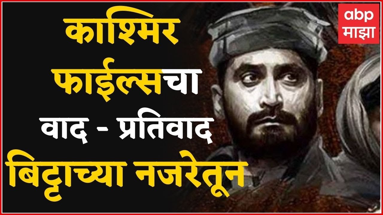 The Kashmir Files : कश्मीर फाईल्सचं सत्य काय? वाद-प्रतिवाद Chinmay Mandlekar च्या नजरेतून: ABP Majha