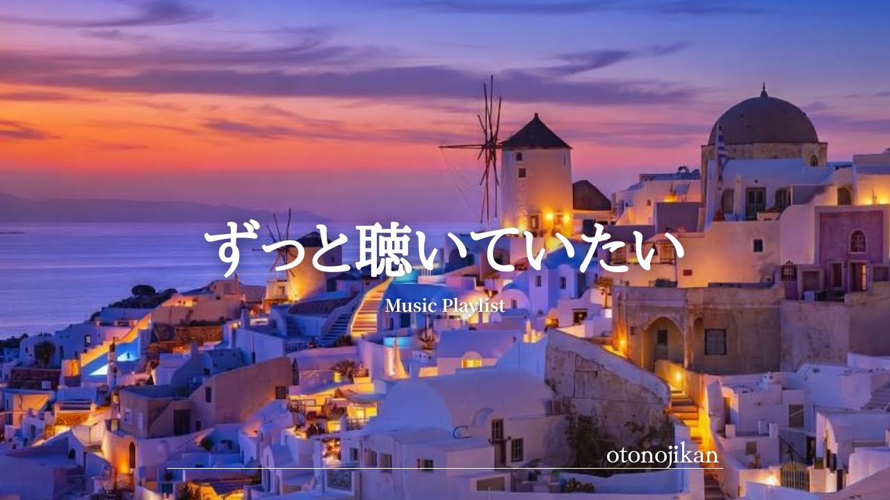 【洋楽Playlist】ずっと浸っていたい最高に癒される洋楽🌃