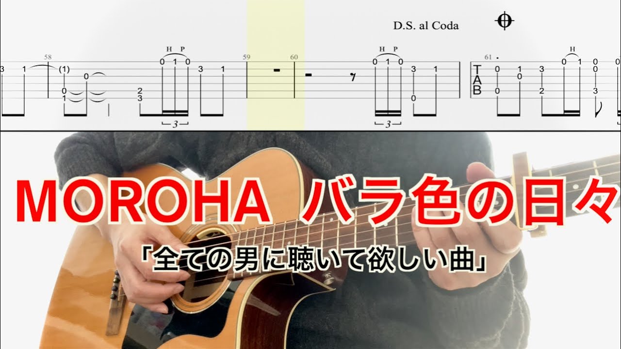 MOROHA／バラ色の日々(ギター弾き方TAB) Fingerstyle Guitar