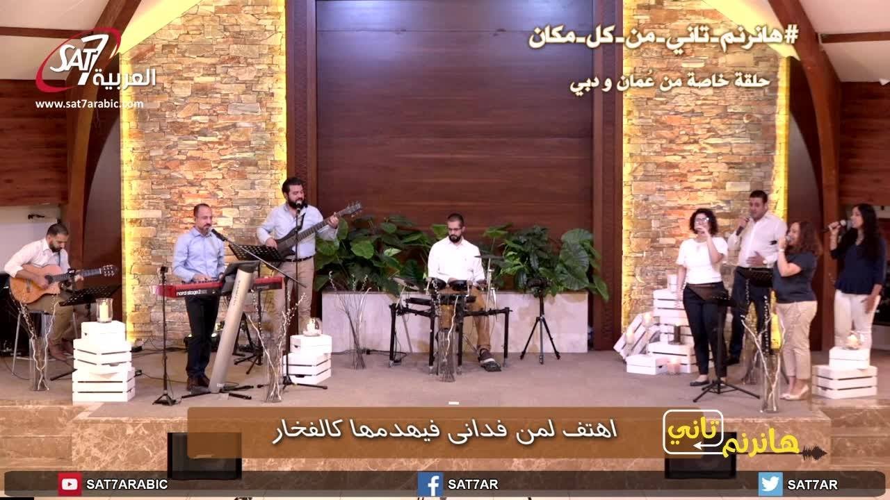 ترنيمة إن كانت ظروفي - فريق تسبيح الكنيسة الانجيلية بدُبي - برنامج هانرنم تاني