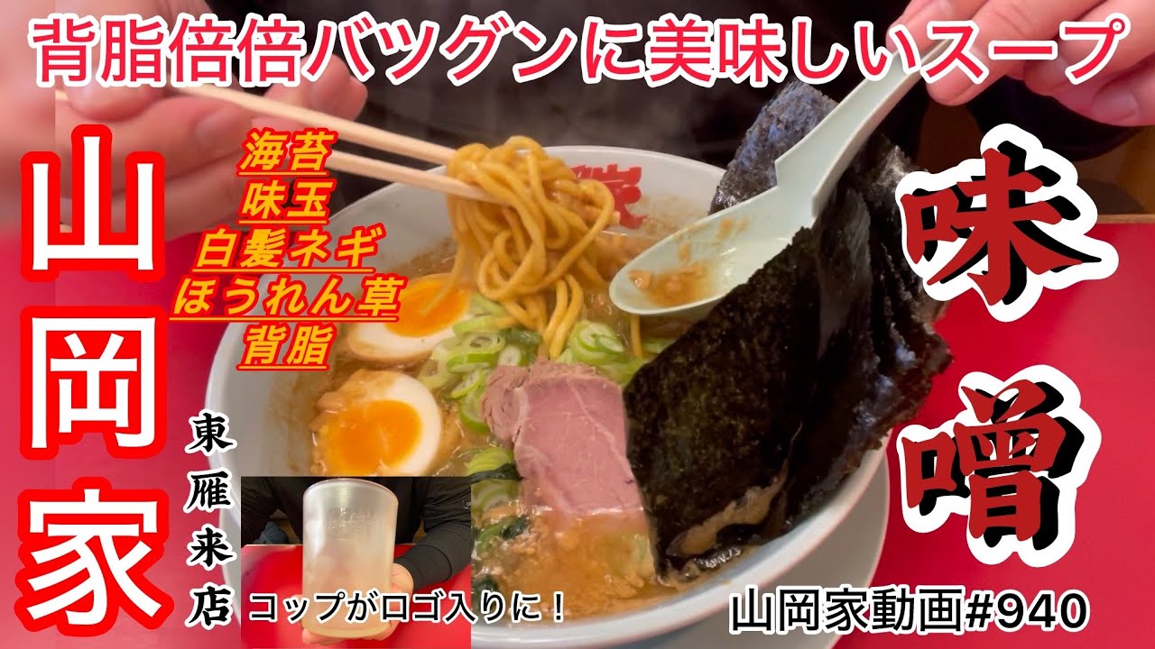 山岡家味噌ラーメン【一人飯】【飯テロ】【ラーメン】山岡家動画トータル#940#北海道#札幌 