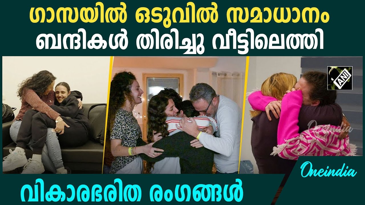 മോചിതരായ ഇസ്രായേലി ബന്ദികൾ ഗാസയിൽ നിന്ന് തിരിച്ച് വീട്ടിലെത്തിയപ്പോൾ | Gaza Israel Palestine Issue