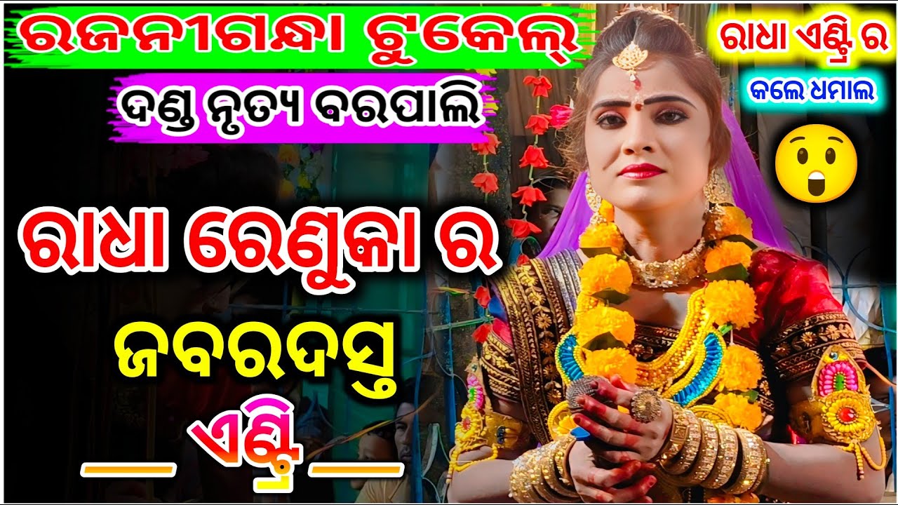 ରାଧା ରେଣୁକା ଏଣ୍ଟ୍ରି ରୁ କଲେ ଧମାକା 😲🔥 | Rajani Gandha Sambalpuri Tukel Danda | Sambalpuri tukel Danda 