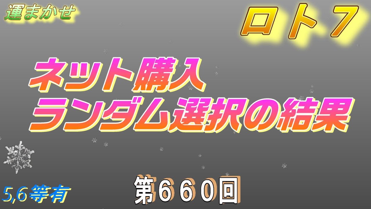 ロト7第660回ランダム選択の結果（５等１本、６等３本）