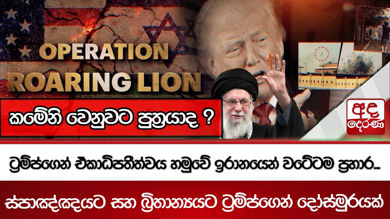 කමේනි වෙනුවට පුත්‍රයාද ? ට්‍රම්ප්ගෙන් ඒකාපතීත්වය හමුවේ ඉරානයෙන් වටේටම ප්‍රහාර... | Ada Derana