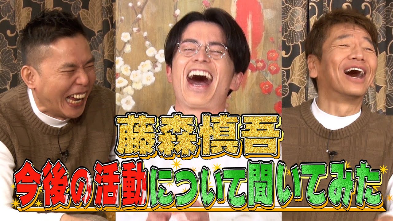 【太田上田＃２８３②】藤森慎吾さんに色んな事を聞いちゃいました！