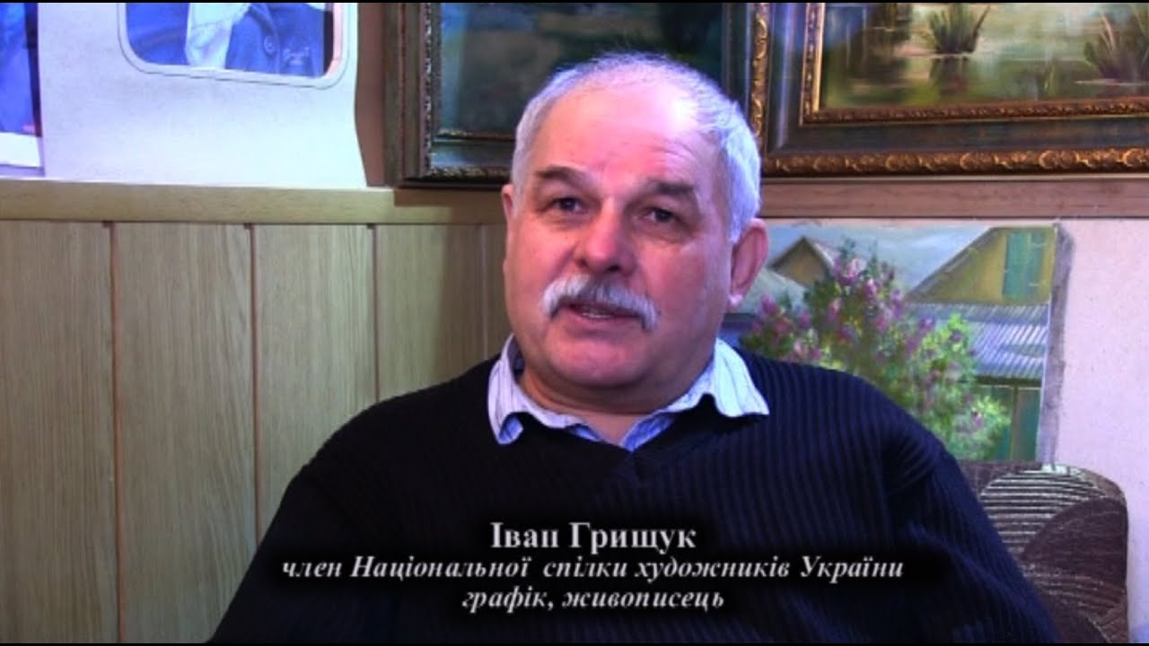 Іван Петрович Грищук