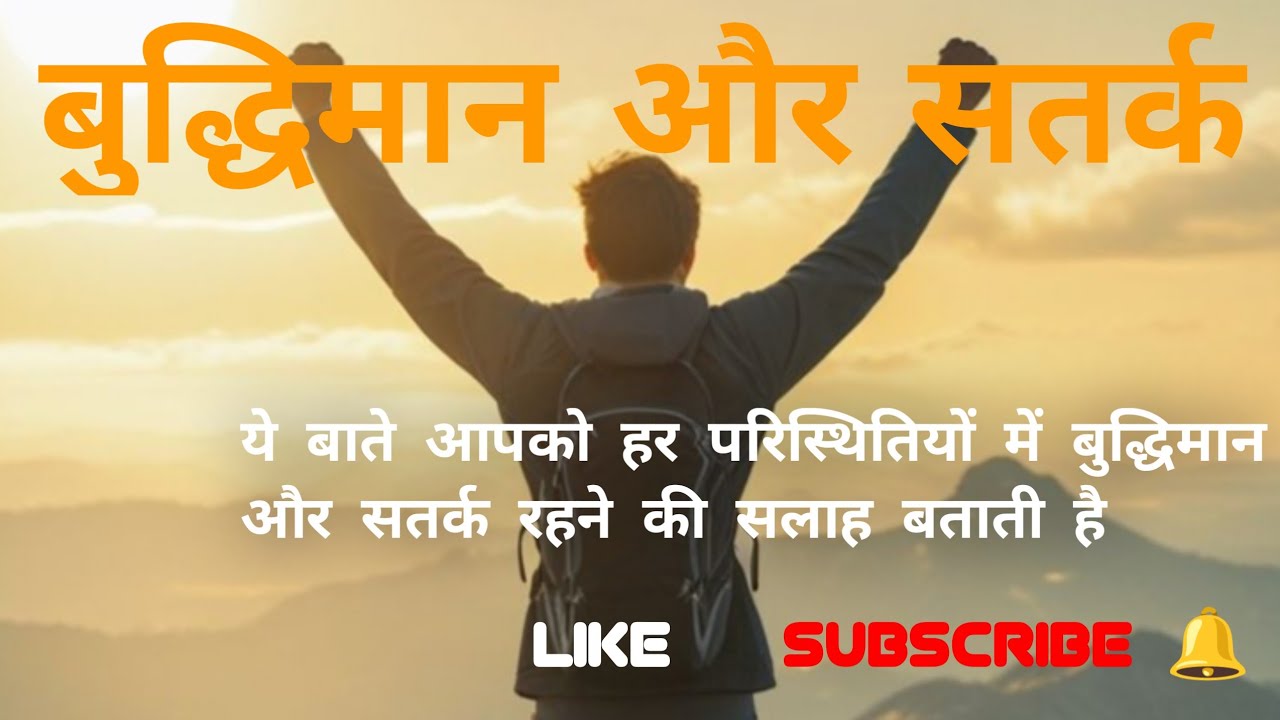 ये बाते आपको हर परिस्थितियों में बुद्धिमान और सतर्क रहने की सलाह बताती है 