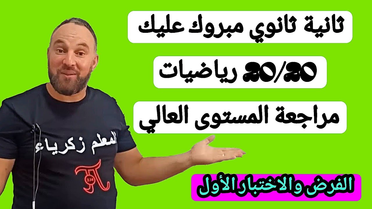 أقوى مراجعة للفرض والاختبار الأول مرشح بقوة 20/20 رياضيات ثانية ثانوي 