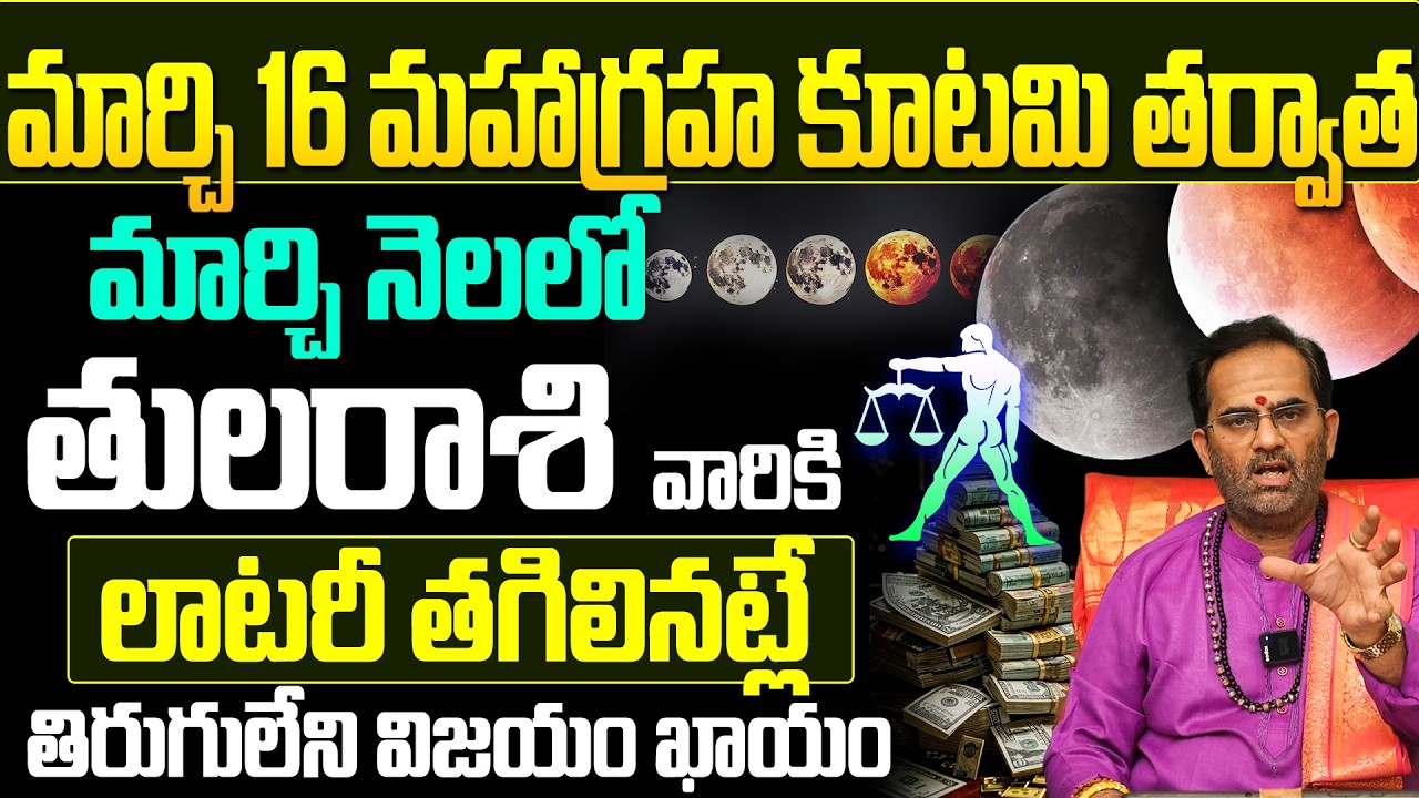 తుల రాశి వారికి తిరుగులేని విజయం! | Tula Rasi Horoscope March 2026 Telugu
