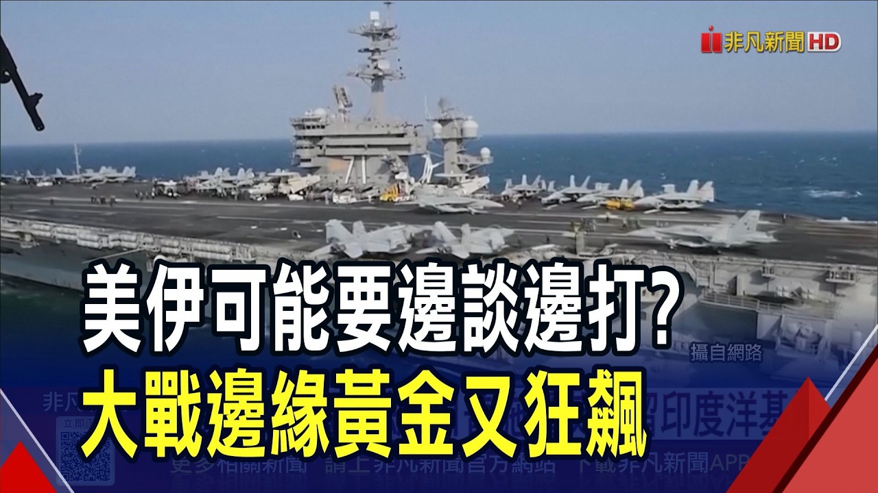 福特號前進中東 美軍傳備戰伊朗等川普點頭  雙航母合圍伊朗 川普施壓英保留印度洋基地｜非凡財經新聞｜20260219