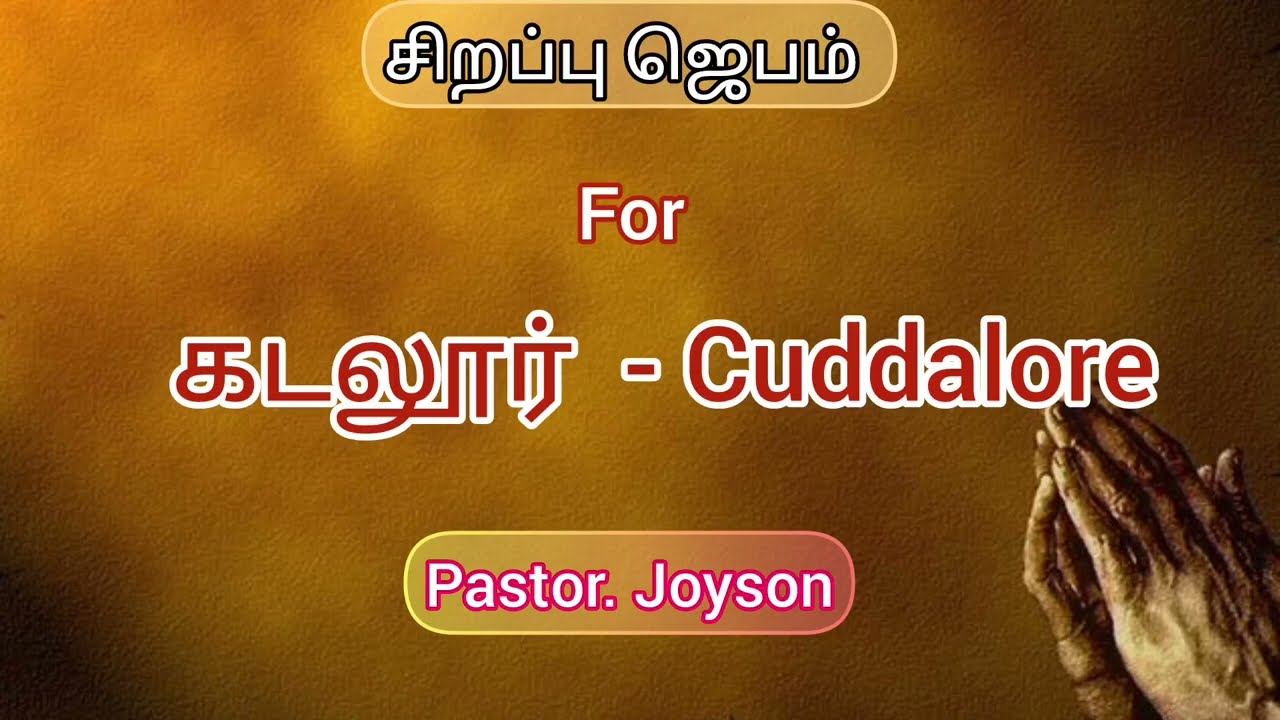 எழுப்புதல் ஜெபம் - கடலூர் மாவட்டத்திற்காக| Awakening Prayer for Cuddalore District| Pastor. Joyson|