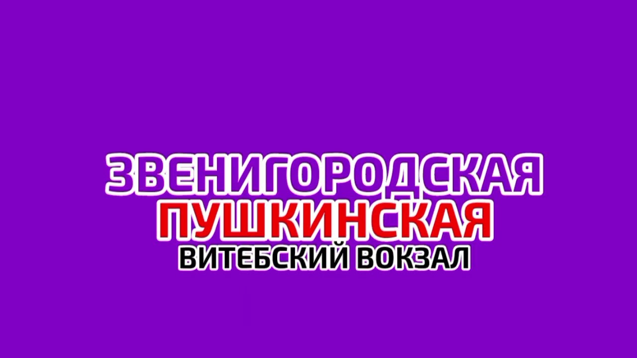 Записи информаторов Петербургского метро. Сборник 56 (2008-2025)