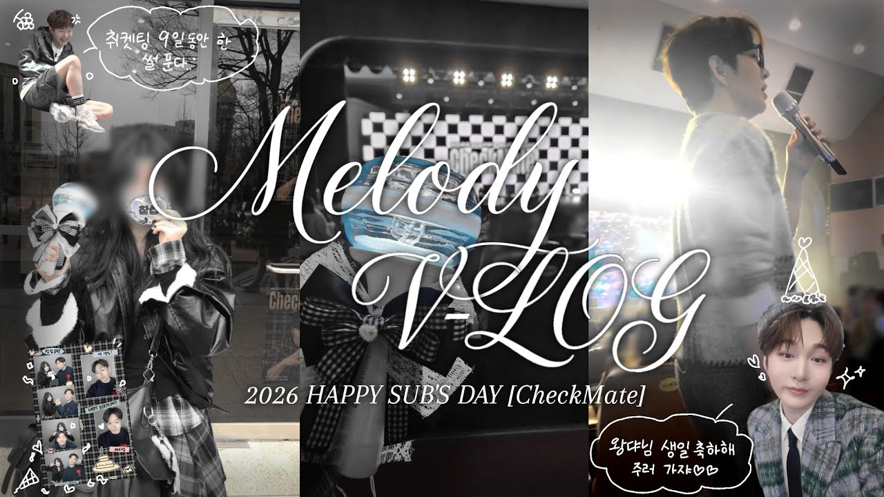 [𝑴𝒆𝒍𝒐𝒅𝒚 𝑽𝒍𝒐𝒈] 9일의 취켓팅 끝에 세상 가까이에서 실물 영접했다... | 2026 HAPPY SUB'S DAY [CheckMate] | 멜로디 브이로그 | 대양홀 시야