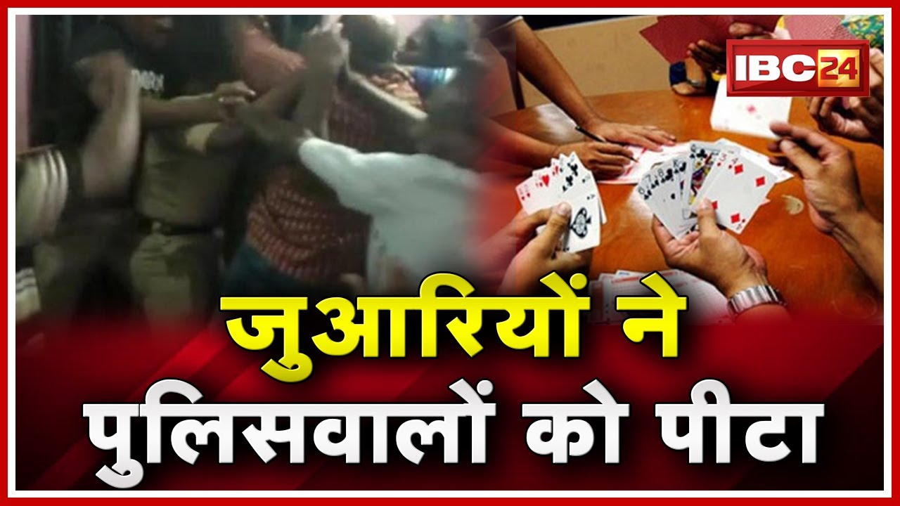Bilaspur Crime News : जुआरियों ने पुलिसवालों को पीटा | Police ने BJP नेता को पकड़ा