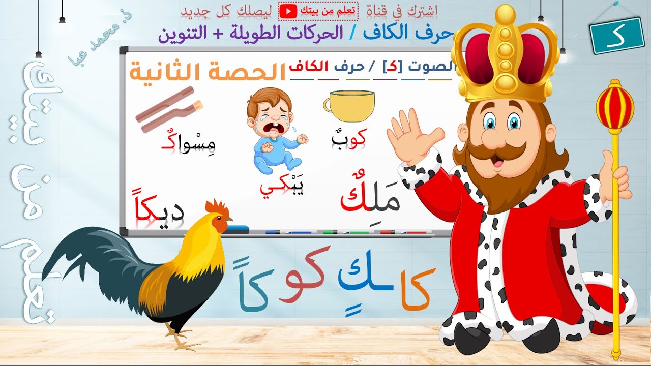 القراءة - الصوت [ك] / حرف الكاف - الحصة 2 / التعلم الذاتي