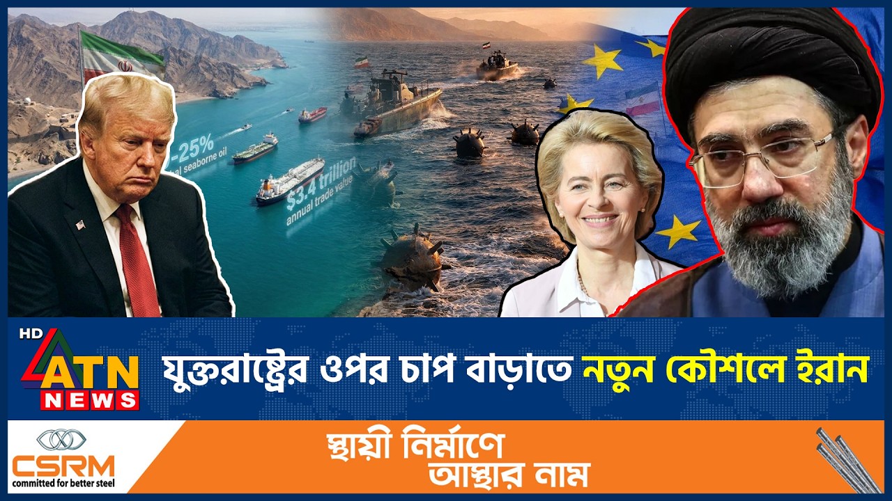 যুক্তরাষ্ট্রের ওপর চাপ বাড়াতে নতুন কৌশলে ইরান | USA Iran War | Iran new strategy | ATN News