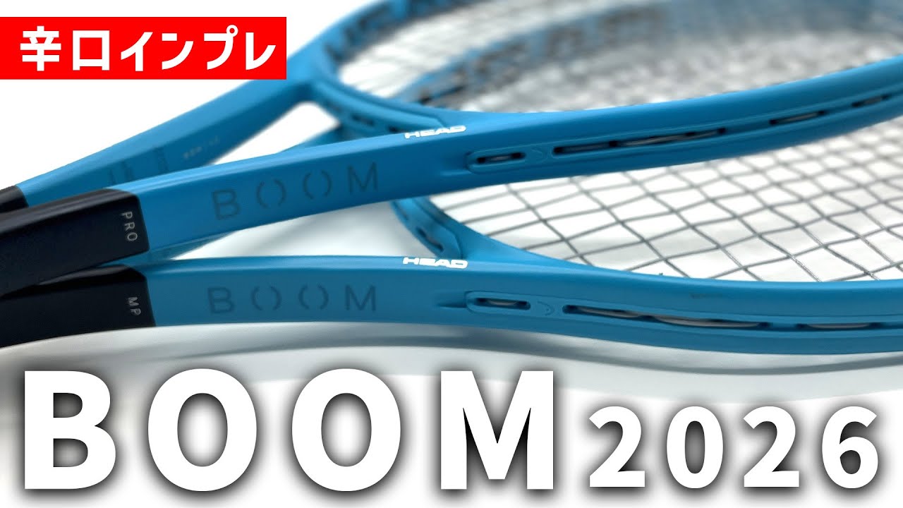 【世界最速ラケットインプレ】新BOOM2026 遂に登場！大人気最新シリーズを辛口インプレ/HEAD/ヘッド〈ぬいさんぽテニス（Tennis）〉