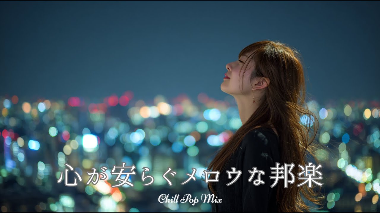 【邦楽 playlist】夜に聴きたい♪心が安らぐメロウなチルポップ｜女性ボーカル｜チルタイム／リラックス／ストレス解消／作業用BGM／エモい曲