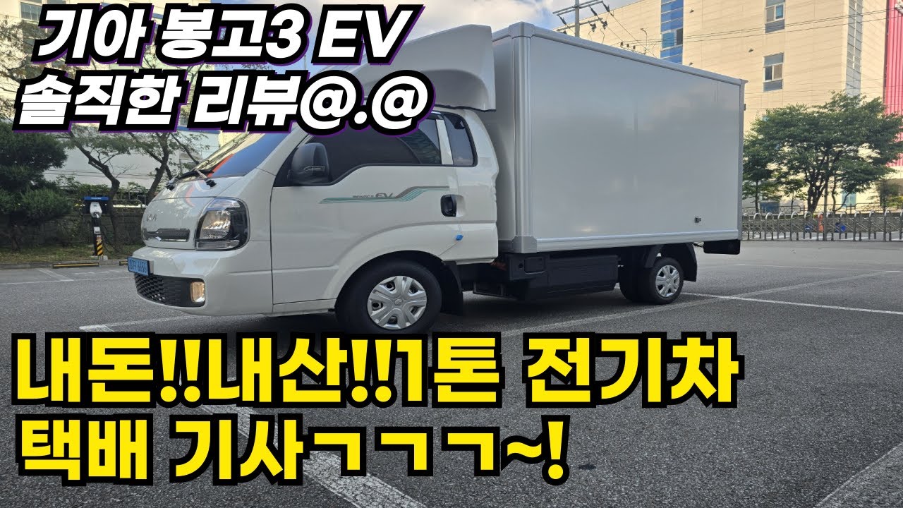 퇴사 후 택배기사로 새로운시작!예비 사장님 택배기사님들 주목~! 내돈 내산 1톤 전기차 구입후 느낀점!정말 솔직담백 그차체~!