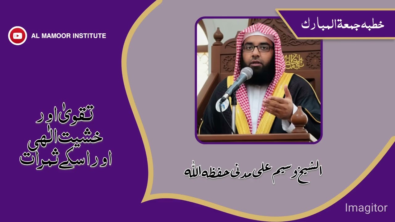 تقویٰ اور خشیت الٰہی اور اسکے ثمرات.🎙️ Shaikh Waseem Ali madani hafezahullah.🎙️