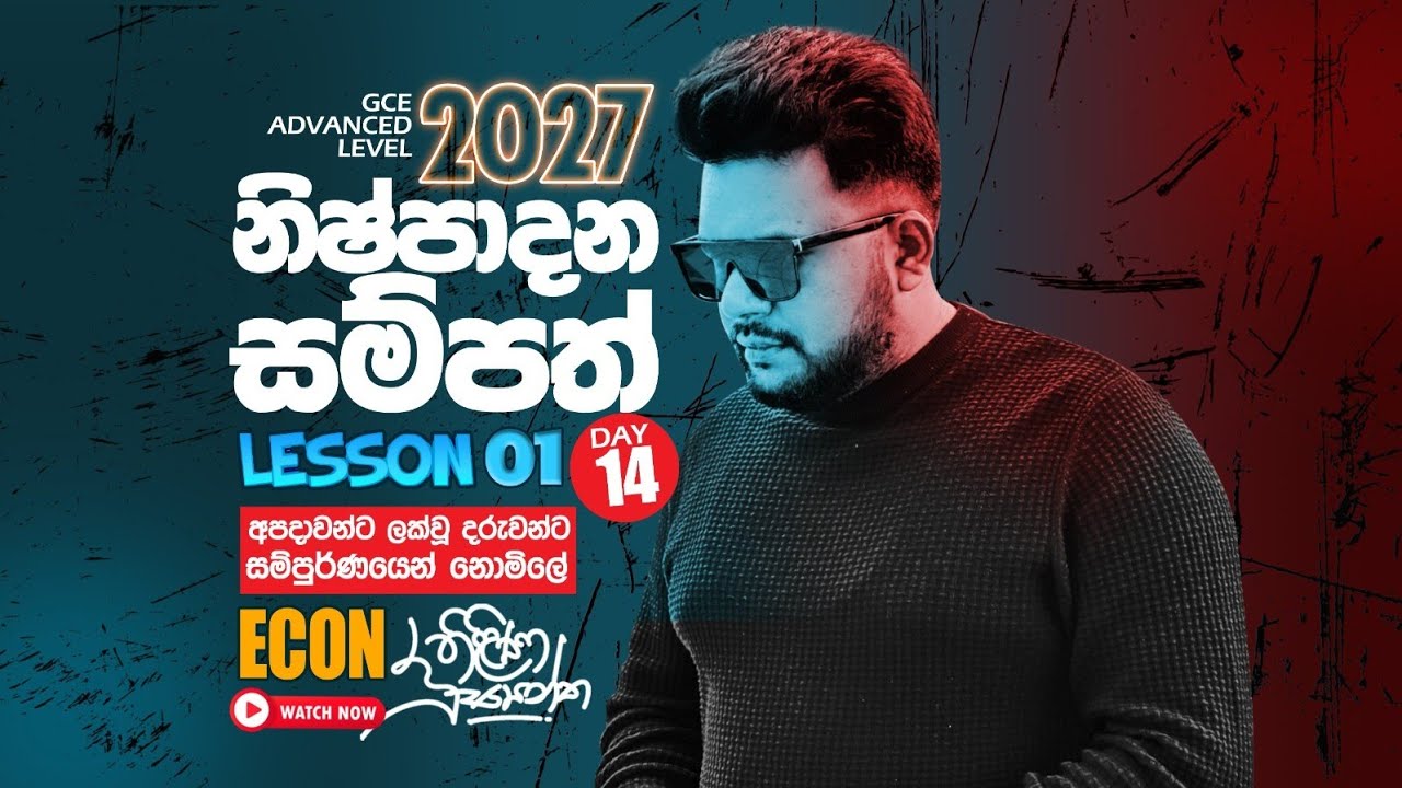 2027AL|Lesson 01|නිෂ්පාදන සම්පත්|ව්‍යවසායකත්වය|Day 14|Free