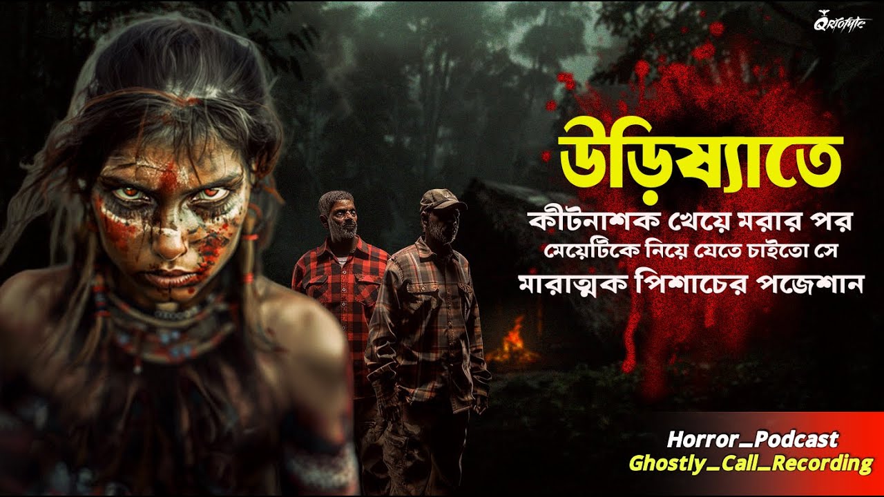 উড়িষ্যাতে বিষ খেয়ে মরার পর পিশাচের পজেশান | Sotti Bhuter Ghotona | Ghostly Call Recording | Qriofyte
