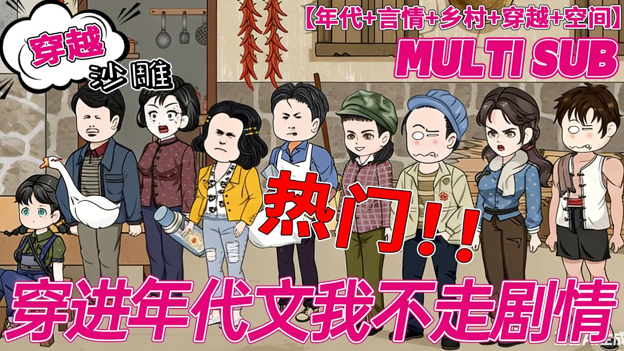 💕更新【穿书动画】《穿进年代文我不走剧情》沈舒玉刚中了彩票还没来得及去领，就因为兴奋过度嘎了，一睁眼发现自己穿书了。回想书中剧情，最开始就是因为女配在山里捡了个野男人回来...#沙雕剧情 #bdhm