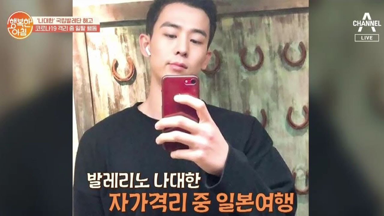 '나대한' 자가격리 중 일본 여행, 국립발레단 해고!? | 행복한 아침 284 회