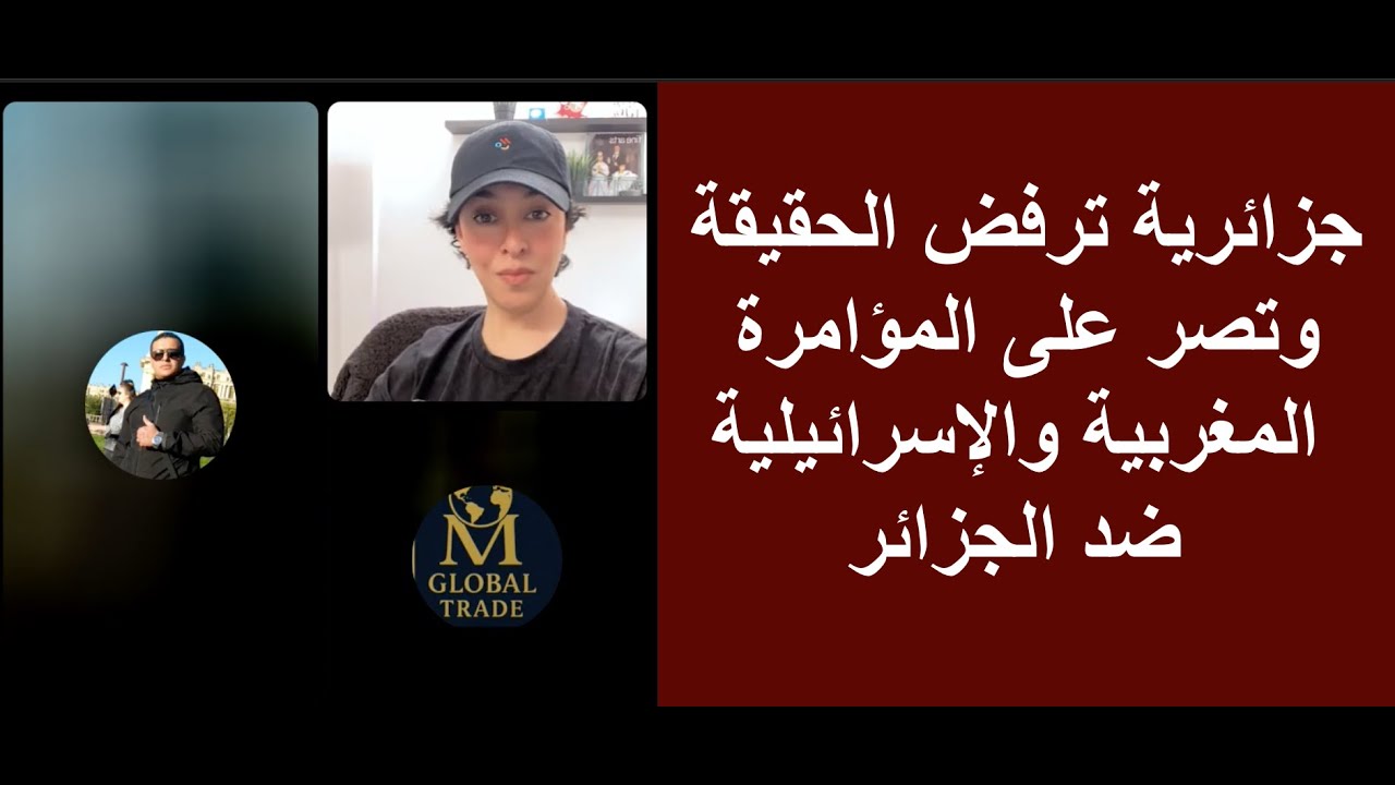 جزائرية ترفض الحقيقة وتصر على المؤامرة المغربية والإسرائيلية ضد الجزائر