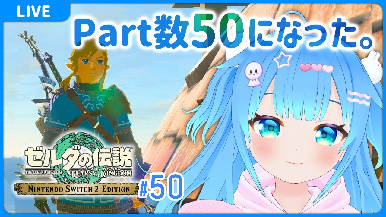 【#50 ゼルダの伝説 ティアーズ オブ ザ キングダム】【VTuber初見実況】