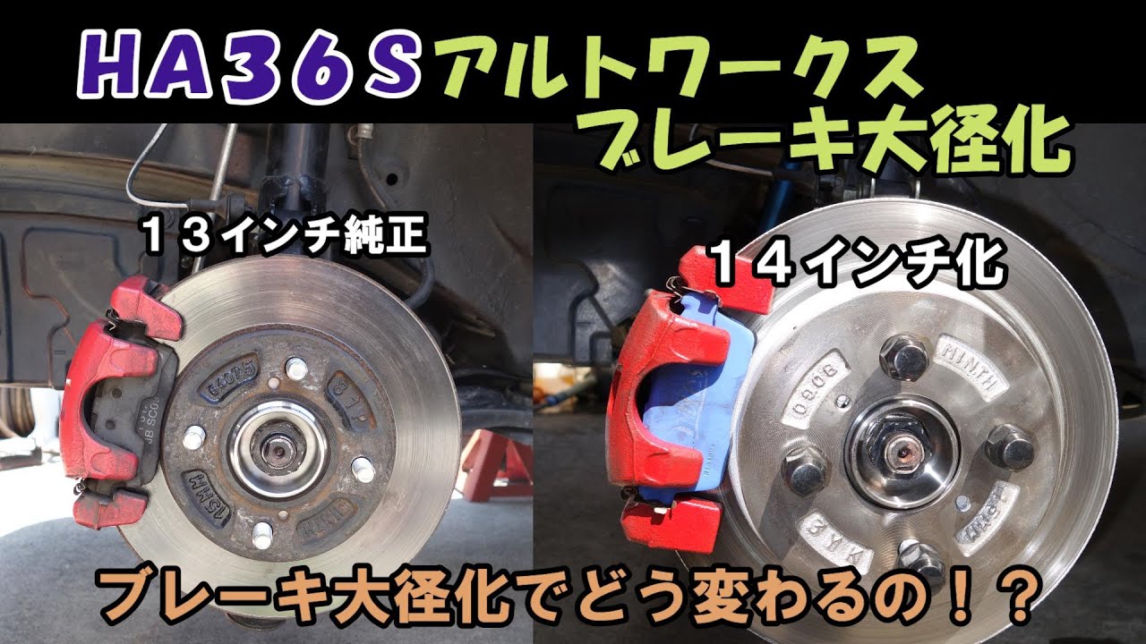 【HA36Sアルトワークス】制動力を手に入れろ！？ブレーキを大径化してみたら