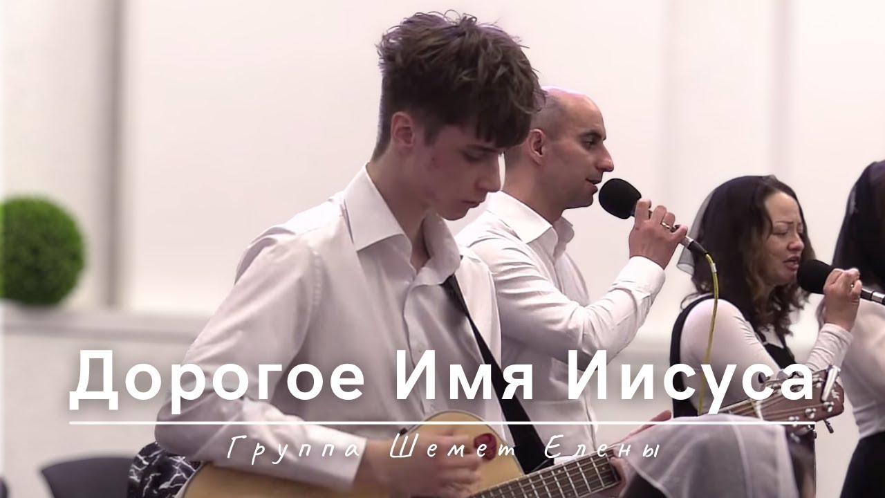 Дорогое Имя Иисуса | Группа Шемет Елены