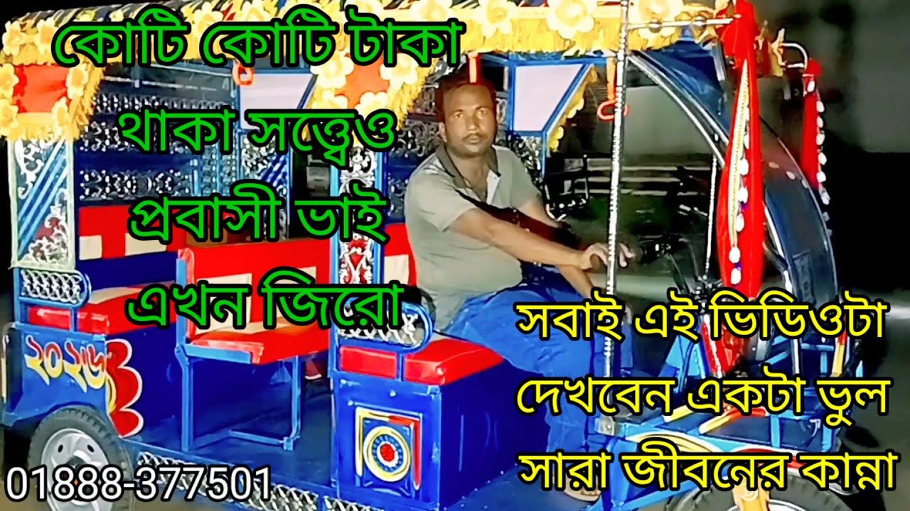 এই ভাইটি এক সময় কোটিপতি ছিল। এই ভিডিওটি প্রবাসী ভাই এমনকি সবারই দেখা উচিত।
