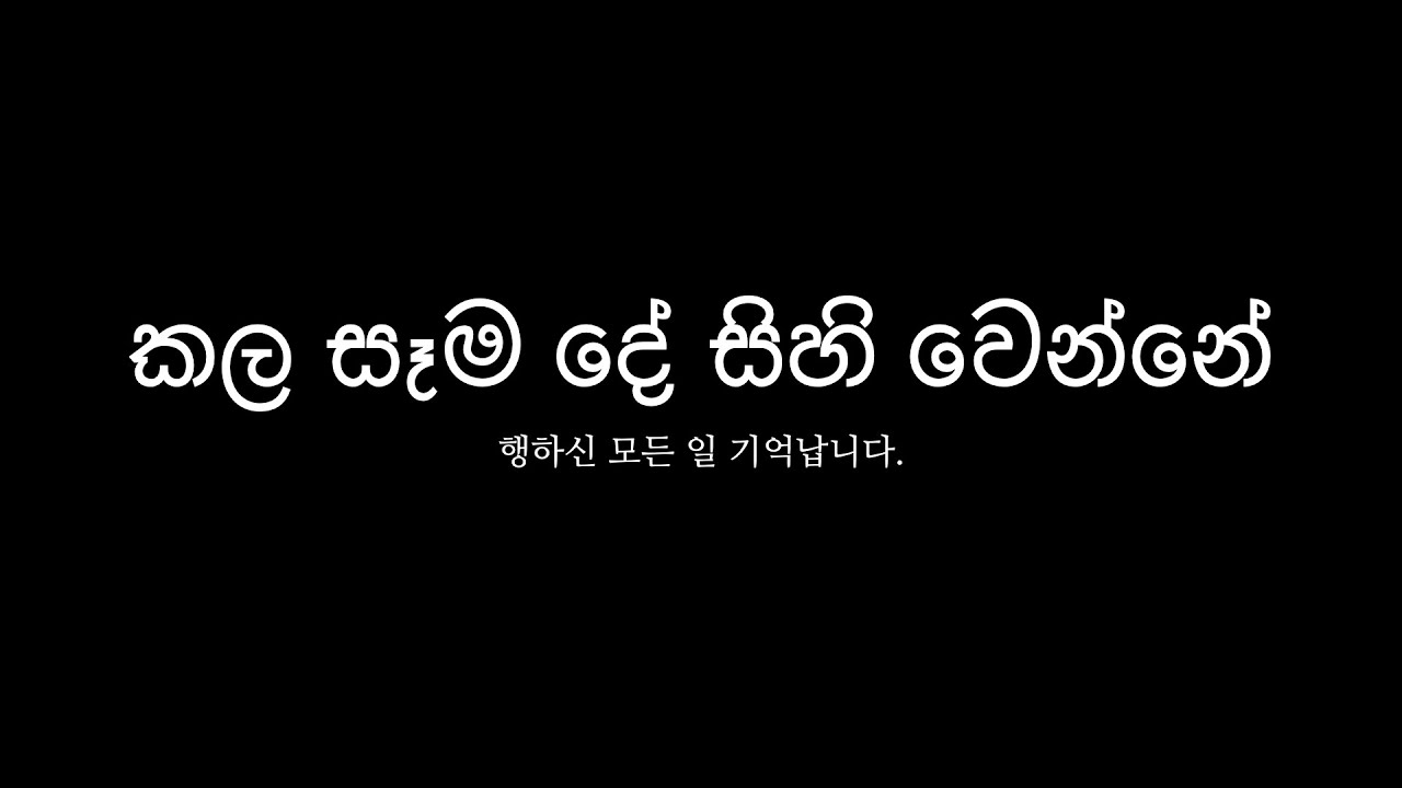 කල සෑම දේ සිහි වෙන්නේ (행하신 모든 일 기억합니다)