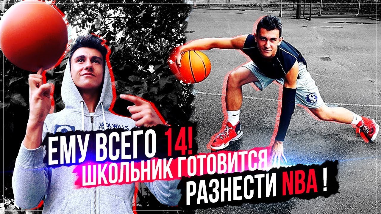 ЕМУ ВСЕГО 14! НАШ ШКОЛЬНИК ГОТОВИТСЯ ВЗОРВАТЬ NBA! КАК ПРОБИВАЮТ ПУТЬ В ЛИГУ?