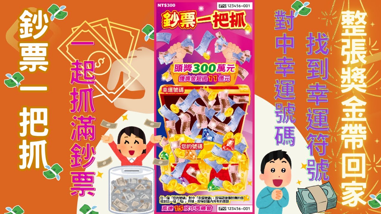 2025台灣彩券刮刮樂 - 鈔票一把抓(300元面額 banknotes scratch cards)