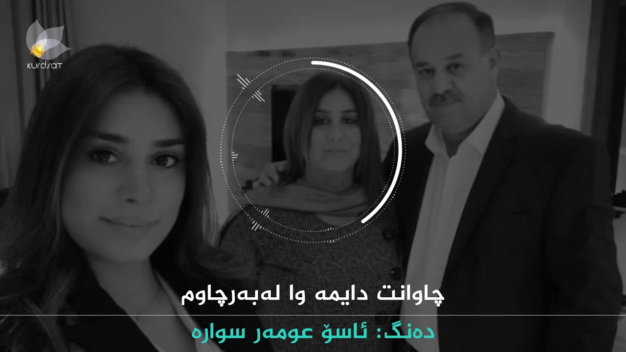 Aso omer swara|(گۆرانیەك بە دەنگی هونەرمەندی کۆچکردوو (ئاسۆ عومەر سوارە