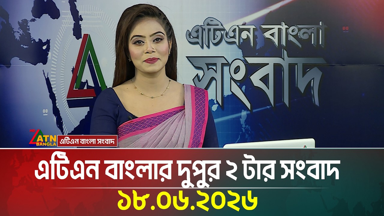 এটিএন বাংলার দুপুর ২ টার সংবাদ | 18.06.2026 | Today News | Breaking News | ATN Bangla News